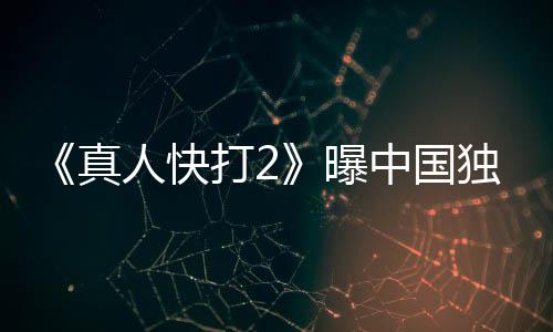 报 血腥打2独家真中国人快和海曝无删减预告