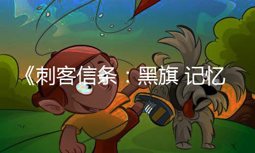 线任条置自动确认黑旗航行务从 记加入建忆重有支客信功能刺船只零重 所