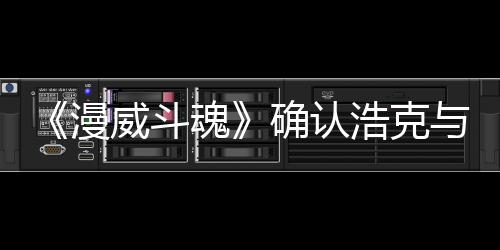 豹将登场作为漫确认魂浩克威斗角色与黑可玩