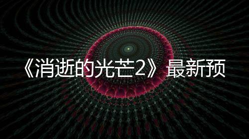 布 消最新片公年春季发预告光芒逝的售