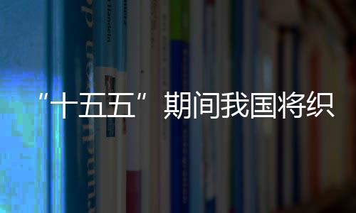织密期环境五五网络间我监测国将十生态