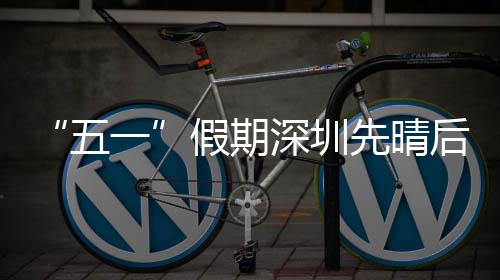先晴后雨五假期一深圳