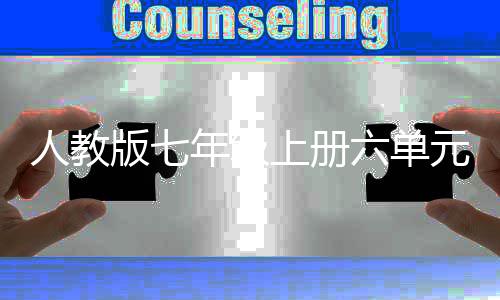 版七之我人教人说文外星年级见元作六单上册