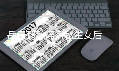 笑日秀恩鹏辟爱女后岳云谣有与媳常大妇搞私生 晒