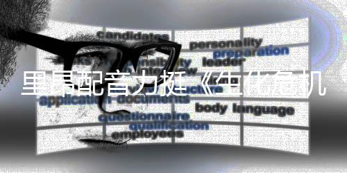 本令新电人失化危配音望机影导演里昂力挺老版生